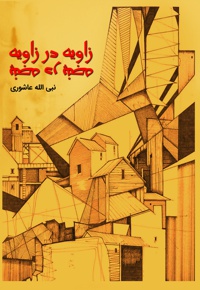 زاویه در زاویه پنجه در پنجه